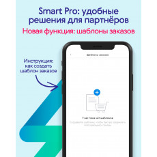 Smart Pro-новые функции!