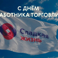 С Днём работника торговли!
