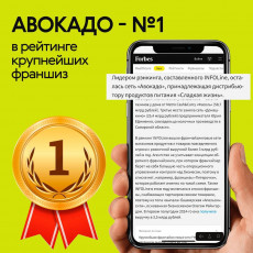 «Авокадо» — №1 в рейтинге франшиз!