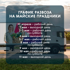 График развоза на праздники