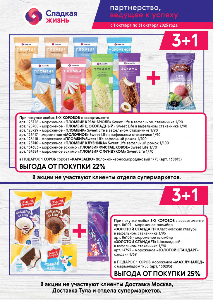Мороженое акция