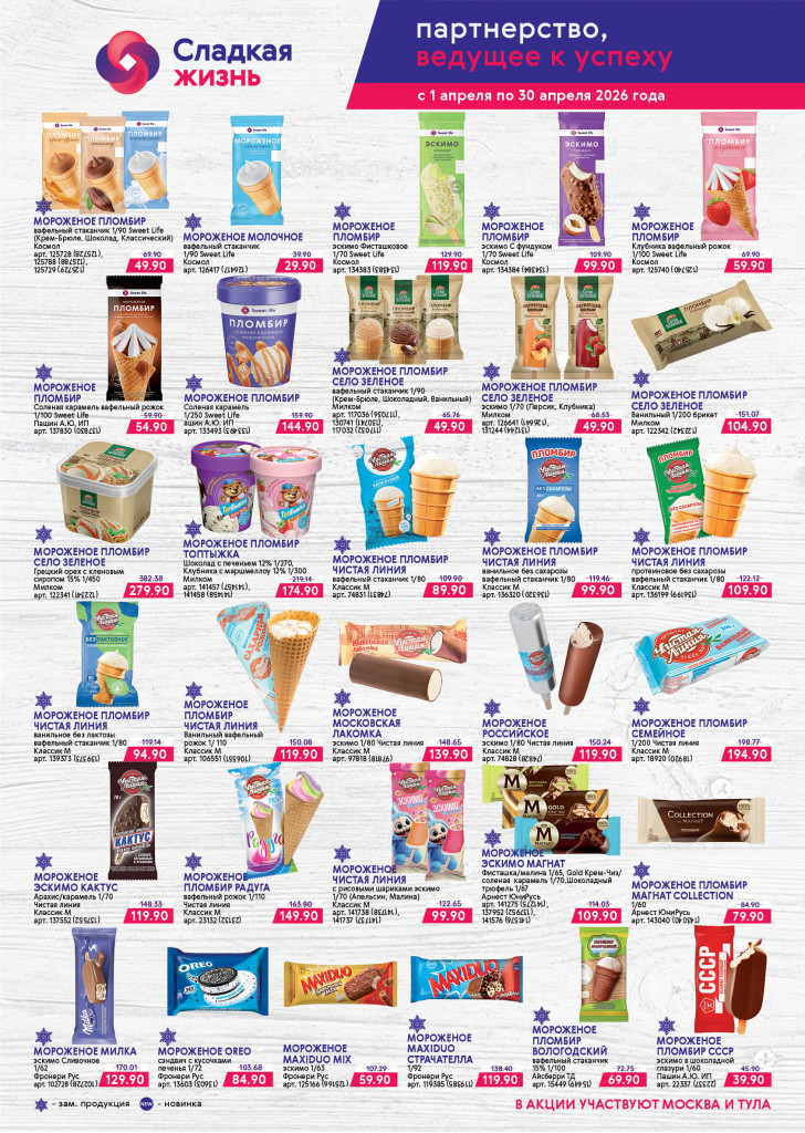 Мороженое МСК