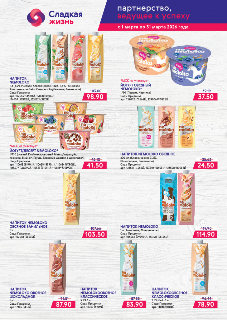 НЕМОЛОКО