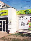 Авокадо Сеть Магазинов Официальный Сайт