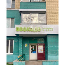 4600 открытых магазинов «Авокадо»