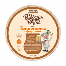 Сыр Полутвердый Топленочка с Фенугреком 45%