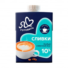Сливки Я Люблю Готовить Ультрапастеризованные 10% 500г
