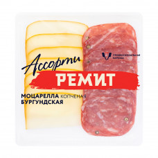 Ассорти Моцарелла Копченная и Бургундская с/в Ремит 100г