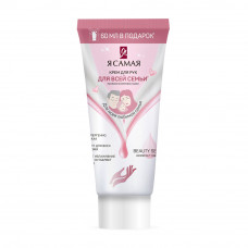 Крем для Рук Я Самая для Всей Семьи 200мл