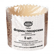 Набор Форм для Кулича Домашняя Кухня Флора 5шт