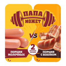Сосиски Папа Может Ассорти Молочные и с Беконом 400г