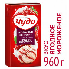 Коктейль молочный Чудо Ягодное Мороженое 2% 960 гр ТВА ВБД