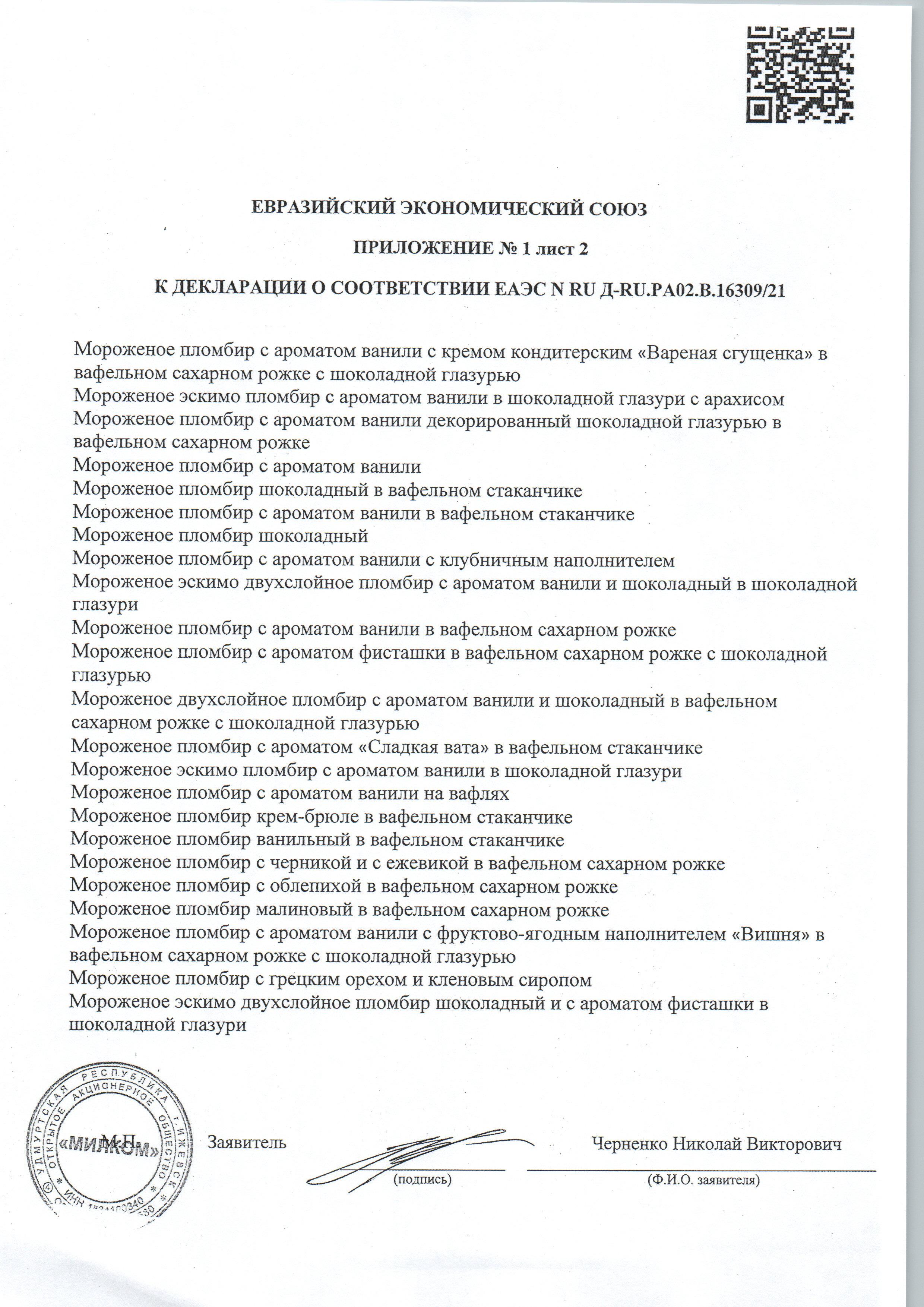 Мороженое Село Зеленое Вафельный Стакан Ваниль 90г