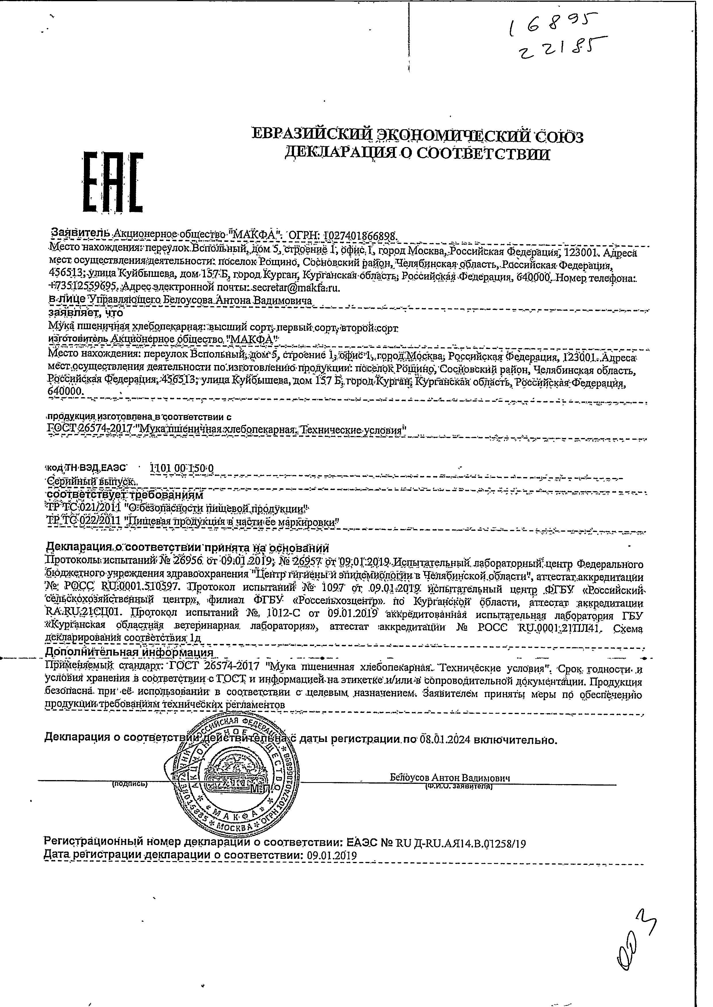 сертификат соответствия рст. фанера код тн вэд. сертификат качества на муку. декларация на муку. структура тн вэд еаэс.