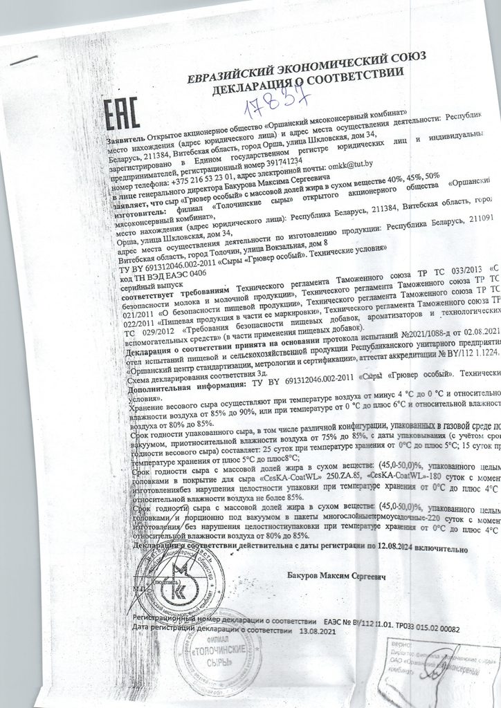 Сыр Твердый Грювер Особый 50% Толочинские Сыры